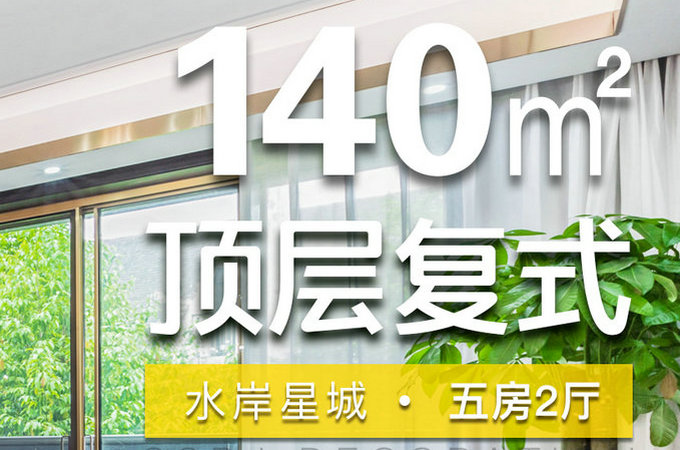 水岸星城装修工地完工实景拍摄预告
