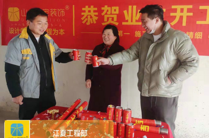 恭祝万镜水岸业主装修开工大吉