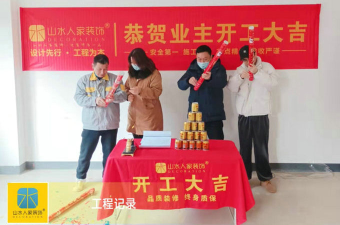 恭祝招商东城华府业主装修开工大吉