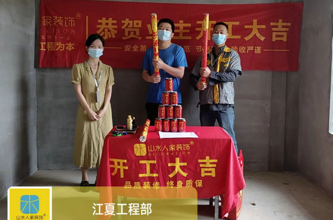 恭祝锦上公馆业主装修开工大吉