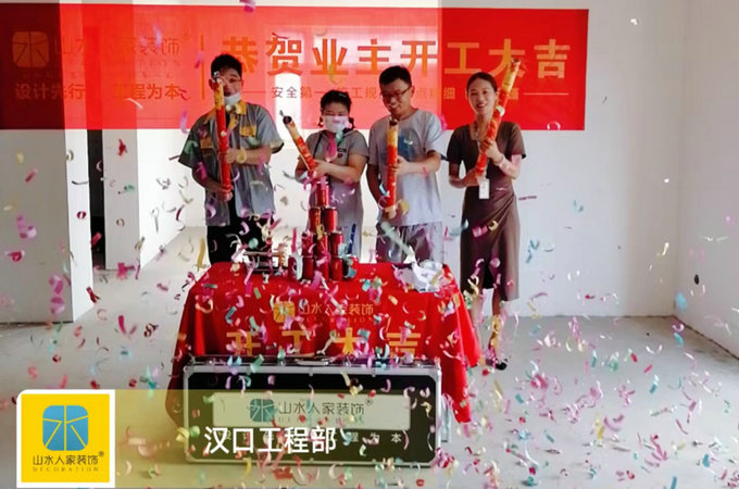 恭祝升华现代城业主装修开工大吉