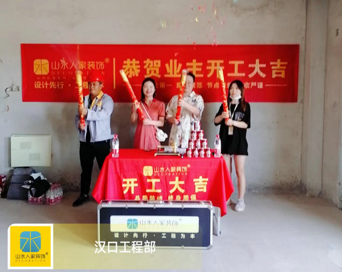 恭祝汉口印象业主装修开工大吉