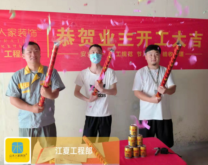 恭祝五矿万境水岸刘先生装修开工大吉
