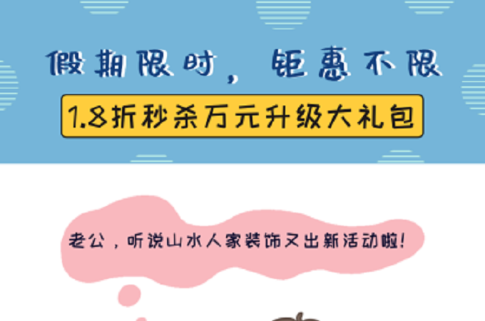 山水人家装饰国庆装修优惠活动